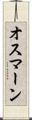 オスマーン Scroll