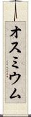 オスミウム Scroll
