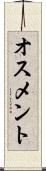 オスメント Scroll