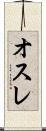 オスレ Scroll