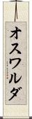 オスワルダ Scroll