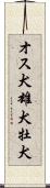 オス犬 Scroll