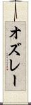 オズレー Scroll