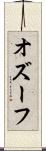 オズーフ Scroll