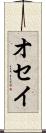 オセイ Scroll