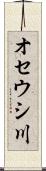 オセウシ川 Scroll