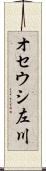 オセウシ左川 Scroll