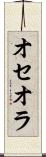 オセオラ Scroll