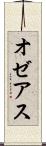 オゼアス Scroll