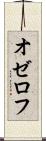 オゼロフ Scroll