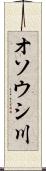 オソウシ川 Scroll