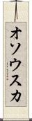 オソウスカ Scroll