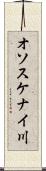 オソスケナイ川 Scroll