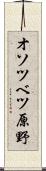 オソツベツ原野 Scroll
