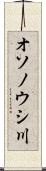 オソノウシ川 Scroll
