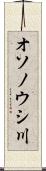 オソノウシ川 Scroll