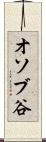 オソブ谷 Scroll