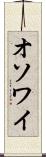 オソワイ Scroll