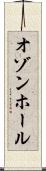 オゾンホール Scroll