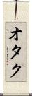 オタク Scroll