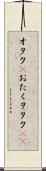 オタク(P) Scroll
