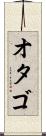オタゴ Scroll
