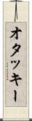 オタッキー Scroll