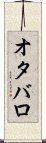 オタバロ Scroll