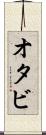 オタビ Scroll
