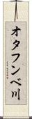 オタフンベ川 Scroll