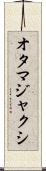 オタマジャクシ Scroll