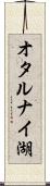 オタルナイ湖 Scroll