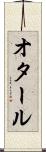 オタール Scroll
