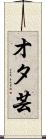 オタ芸 Scroll