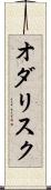 オダリスク Scroll