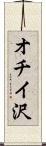 オチイ沢 Scroll