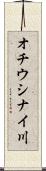 オチウシナイ川 Scroll