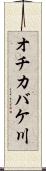 オチカバケ川 Scroll