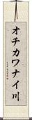 オチカワナイ川 Scroll
