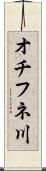オチフネ川 Scroll
