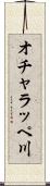 オチャラッペ川 Scroll