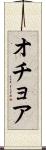 オチョア Scroll