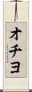 オチヨ Scroll