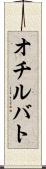 オチルバト Scroll