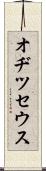 オヂツセウス Scroll