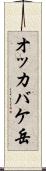 オッカバケ岳 Scroll