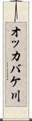 オッカバケ川 Scroll