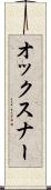 オックスナー Scroll