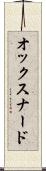 オックスナード Scroll