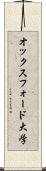 オックスフォード大学 Scroll